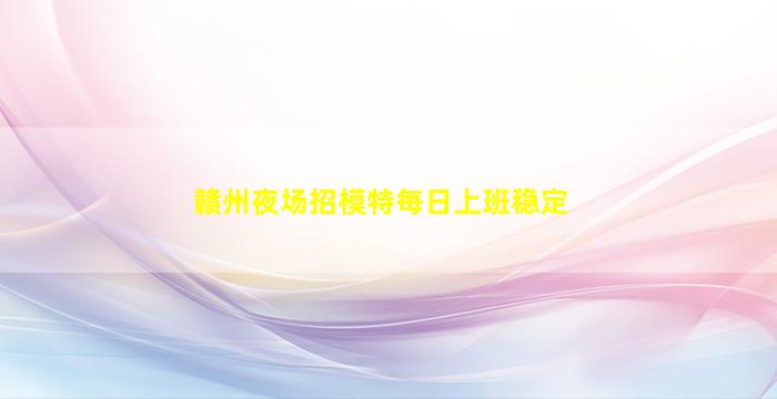 大连夜场招聘